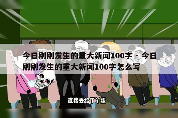 开元棋盘app官方版下载_开元棋盘app官网版下载-跑跑车 今日刚刚发生的重大新闻100字 - 今日刚刚发生的重大新闻100字怎么写