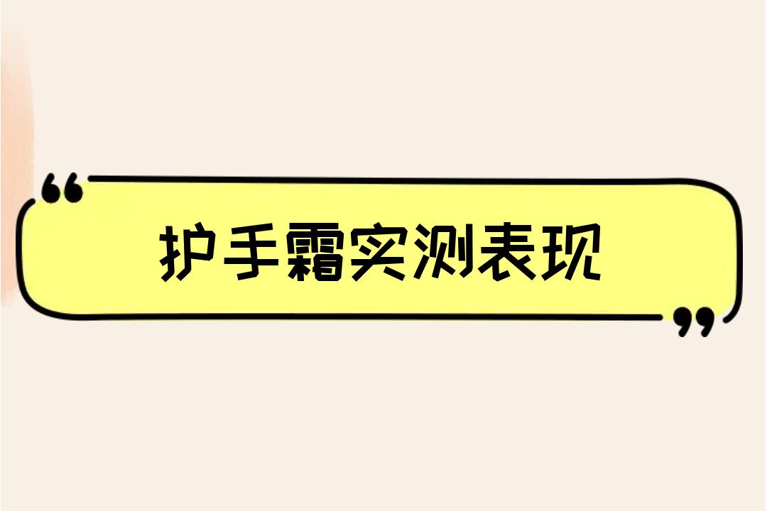 夏季护手霜选择指南2025_健身手套买什么比较好_轻薄水感护手霜