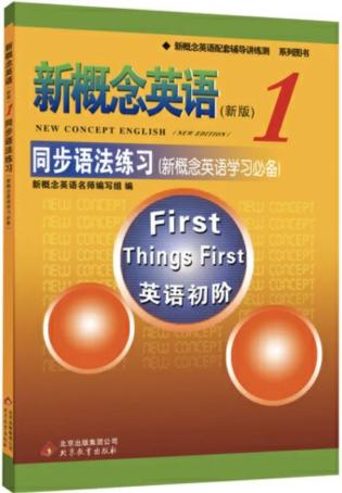 《课课练》《同步单选测试卷》《同步语法练习》_新概念英语配套练习册推荐_新概念英语语法练习