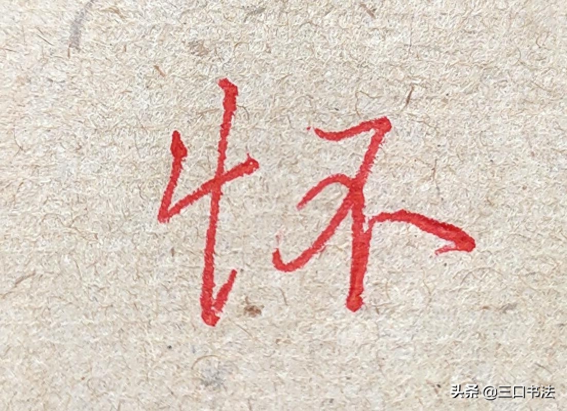 硬笔书法基本功训练,基本笔画的书写,垂露竖的运笔