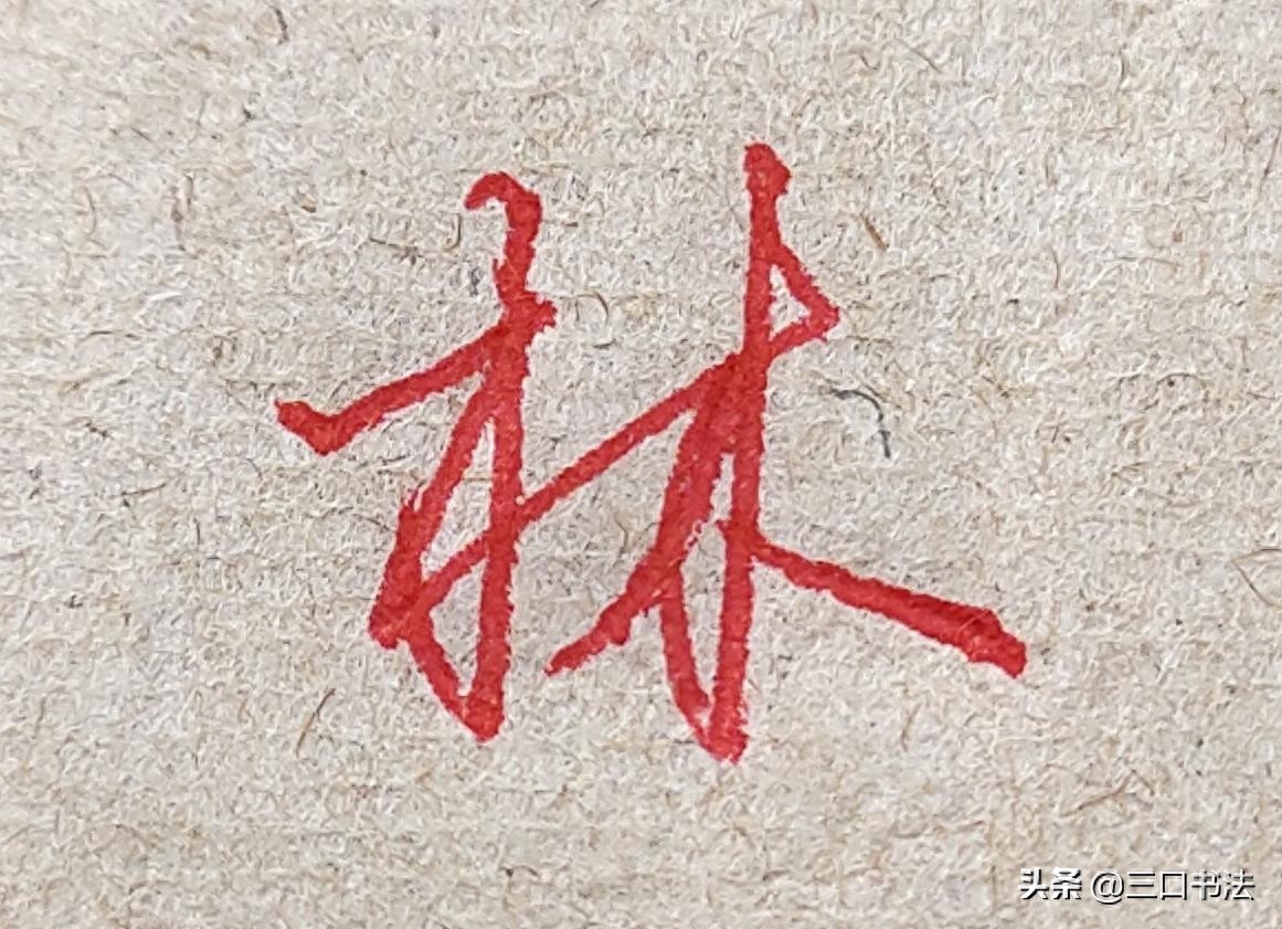 硬笔书法基本功训练,基本笔画的书写,垂露竖的运笔