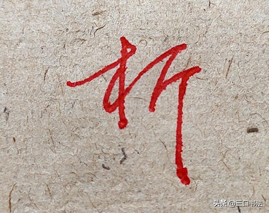 硬笔书法基本功训练,基本笔画的书写,垂露竖的运笔