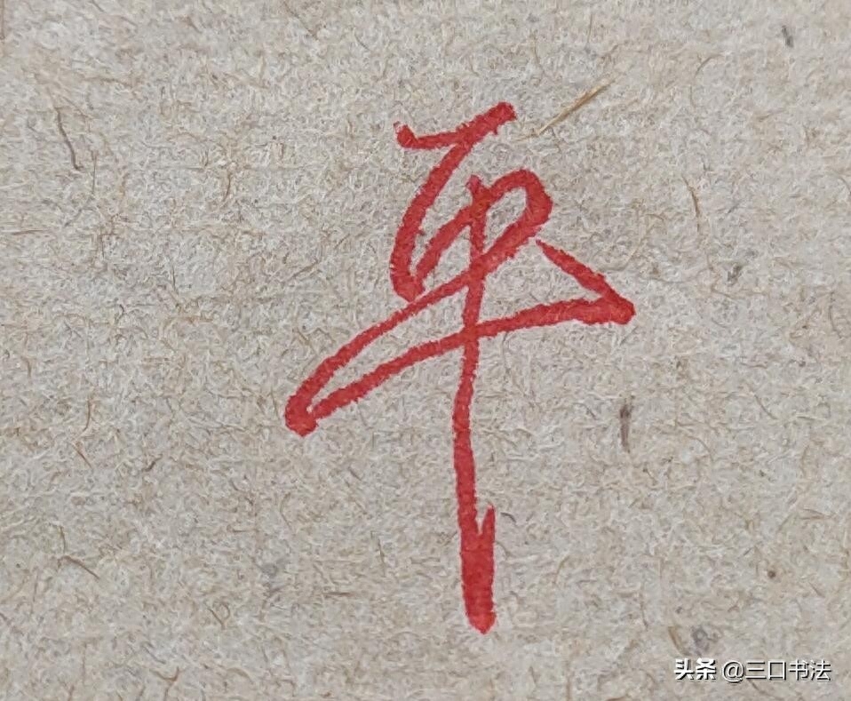 硬笔书法基本功训练,基本笔画的书写,垂露竖的运笔