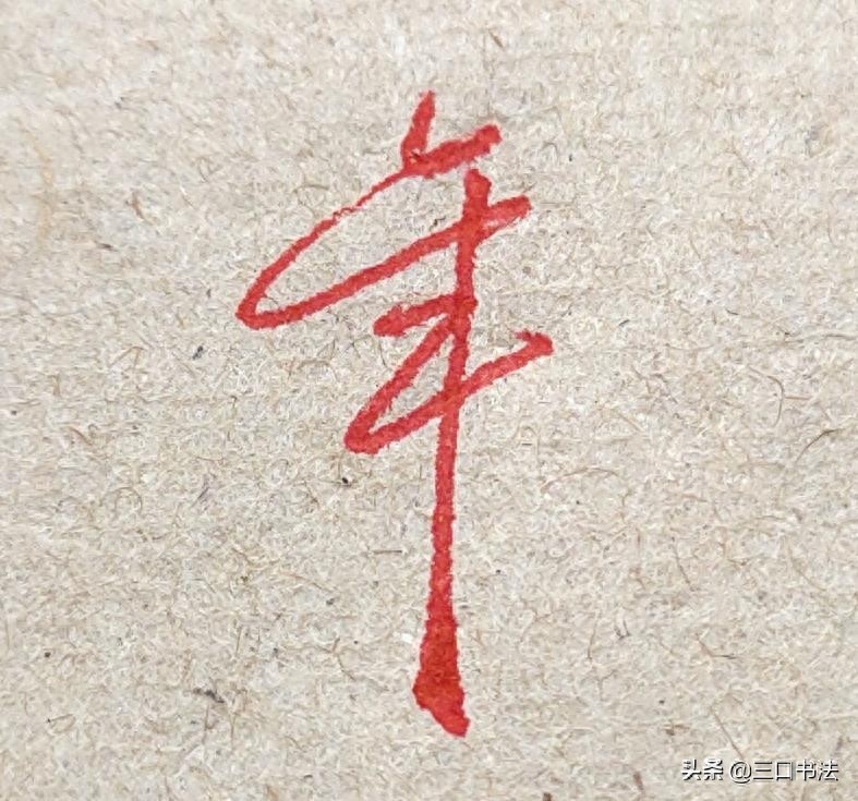 硬笔书法基本功训练,基本笔画的书写,垂露竖的运笔